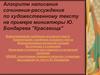 Алгоритм написания сочинения-рассуждения по художественному тексту на примере миниатюры Ю. Бондарева "Красавица"