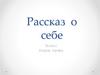 Рассказ о себе. 2 класс