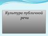 Культура публичной речи