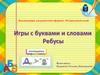 Игры с буквами и словами. Ребусы