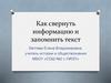 Как свернуть информацию и запомнить текстМастер-класс