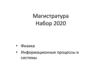 Поступление в магистратуру ФФ 2020