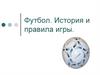 Футбол. История и правила игры