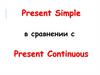 Present Simple в сравнении с Present Continuous