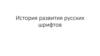 История развития русских шрифтов