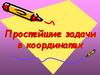 Простейшие задачи в координатах