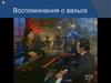 Воспоминания о вальсе. Портрет в музыке и живописи