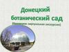 Донецкий ботанический сад