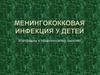 Менингококковая инфекция у детей