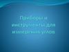 Приборы и инструменты для измерения углов