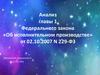 Анализ главы 1 Федерального закона «Об исполнительном производстве»