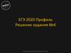 ЕГЭ 2020. Профиль. Решение задания №4