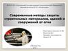 Современные методы защиты строительных материалов, зданий и сооружений от огня