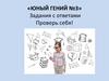 Юный гений № 3. Задания с ответами