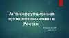 Антикоррупционная правовая политика в России