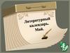 Литературный календарь. Май
