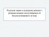 Розділові знаки в складному реченні з різними видами сполучникового й безсполучникового зв’язку
