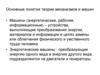 Основные понятия теории механизмов и машин