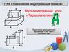 Мультимедийный урок «Параллелепипед»