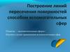 Построение линий пересечений поверхности способом вспомогательных сфер