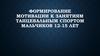 Формирование мотивации к занятиям танцевальным спортом мальчиков 12-15 лет