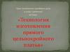 Технология изготовления прямого цельнокройного платья