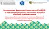 Исследование финансовой грамотности PISA 2018: о чем говорят результаты российских учащихся
