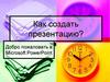 Как создать презентацию? Добро пожаловать в Microsoft PowerPoint