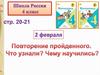 Повторение пройденного. Что узнали? Чему научились?
