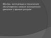 Монтаж, эксплуатация и техническое обслуживание и ремонт асинхронного двигателя с фазным ротором