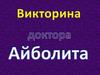 Викторина доктора Айболита