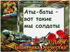 Аты-баты - вот такие мы солдаты (День защитника Отечества)