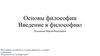 Основы философии