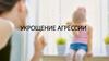 Укрощение агрессии у детей