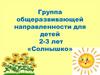 Группа общеразвивающей направленности для детей 2-3 лет