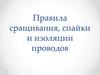 Правила сращивания, спайки и изоляции проводов