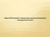 Иван III Великий. Становление централизованного государства Россия