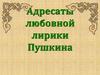 Адресаты любовной лирики Пушкина