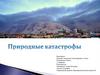 Природные катастрофы
