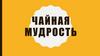 Чайная мудрость