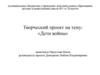 «Дети войны» Максутовой Наили