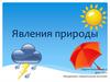Явления природы