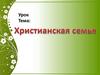 Христианская семья