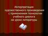 Интерпретация художественного произведения с применением технологии учебного диалога на уроке литературы
