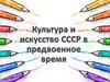 Культура и искусство в предвоенное время