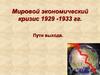 Мировой экономический кризис.1929 -1933 гг