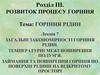 Розвиток процесу горіння. Горіння рідин (лекція 7)