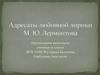 Адресаты любовной лирики М. Ю. Лермонтова