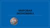 Мировая экономика