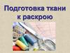 Подготовка ткани к раскрою
